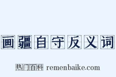 画疆自守反义词是什么意思的图片